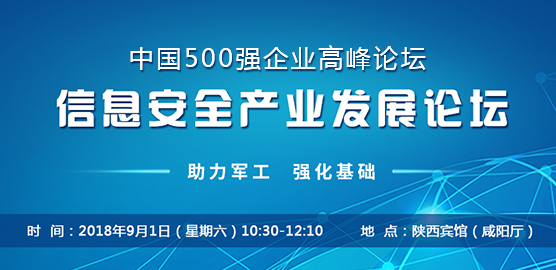 2018中国500强企业高峰论坛-信息安全产业发展论坛