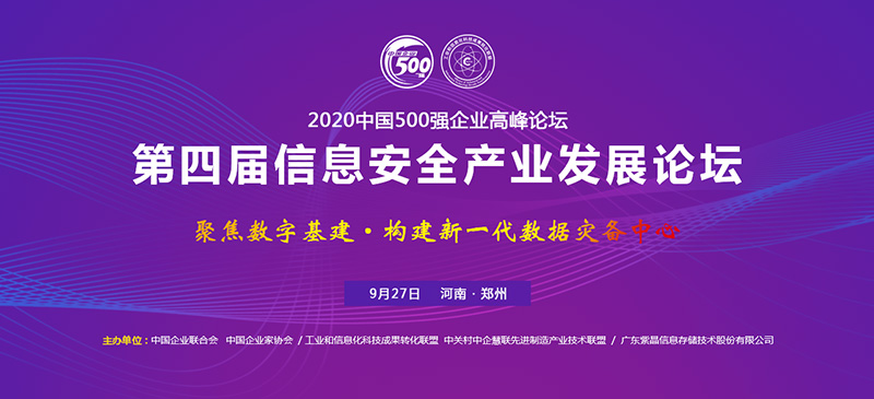 2020年中国500强企业高峰论坛-第四届信息安全产业发展论坛-聚焦数字基建-构建新一代数据灾备中心
